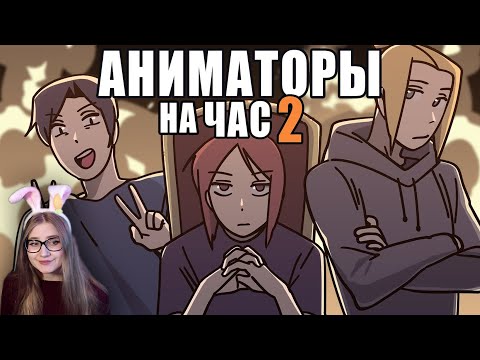 Видео: АНИМАТОРЫ НА ЧАС 2 \ ReyZi_Chan \ Реакция