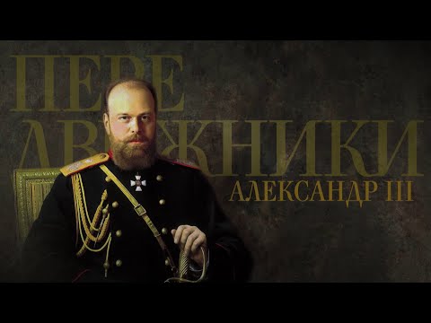 Видео: АЛЕКСАНДР III. Передвижники
