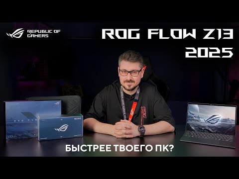 Видео: Игровой планшет с топовым железом! | Обзор ROG Flow Z13 (2025)