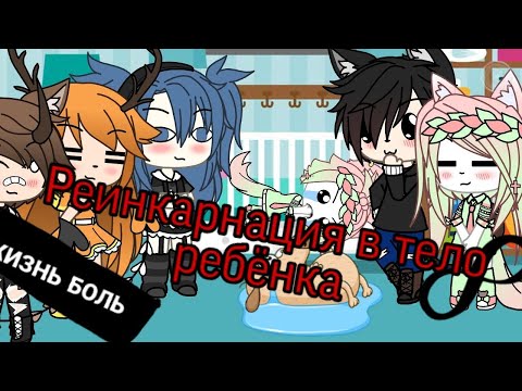 Видео: Реинкарнация в тело ребёнка/Прикол/Gacha live/На русском/Aiva🌿