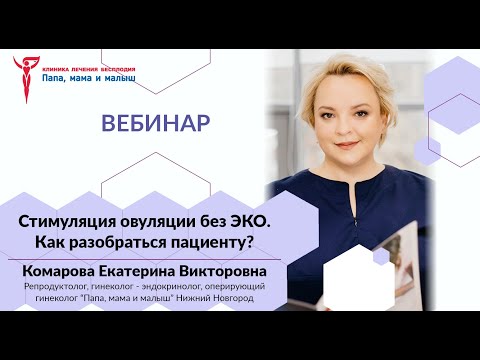 Видео: Стимуляция овуляции без ЭКО. Как разобраться пациенту? Вебинар Комаровой Екатерины Викторовны.