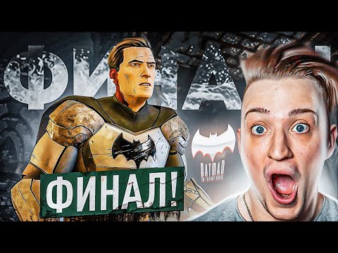 Видео: БЕТМЕН СНИМАЕТ МАСКУ! САМЫЙ НЕПРЕДСКАЗУЕМЫЙ ФИНАЛ! ПРОХОЖДЕНИЕ BATMAN THE TELLTALE SERIES #10