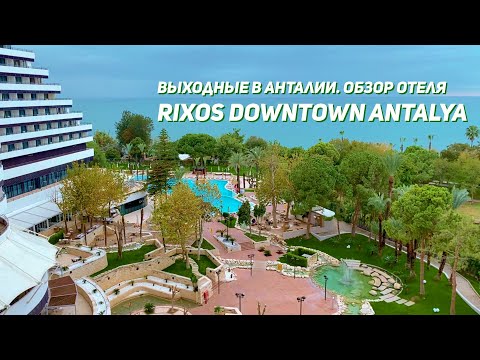 Видео: Обзор отеля Rixos Downtown Antalya. Уехали на выходные в Анталию.