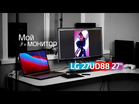 Видео: Мой монитор LG 27UD88 27". Опыт использования с MacBook Pro