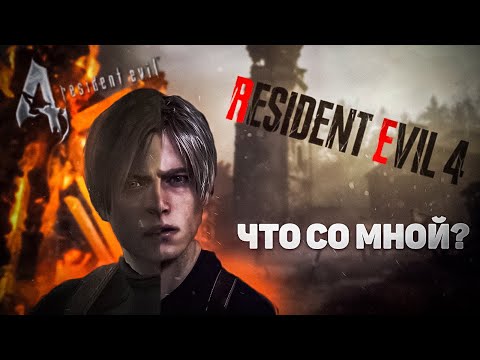 Видео: Смотрю все отличия Resident Evil 4 и Remake