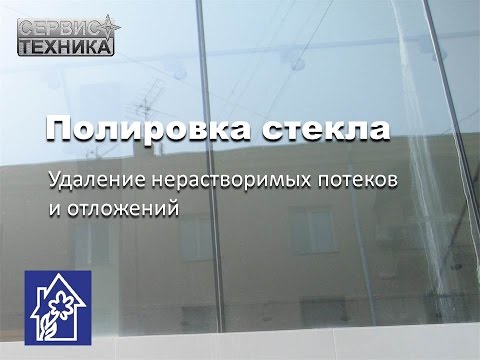 Видео: Полировка стекла