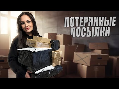 Видео: Купила ДОРОГИЕ Потерянные Посылки с Почты / Окупилась! / Внутри Дорогая Техника!