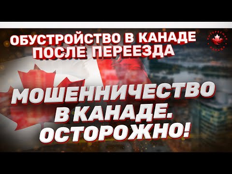 Видео: Мошенничество в Канаде. Схемы обмана. Как не попасть на деньги?