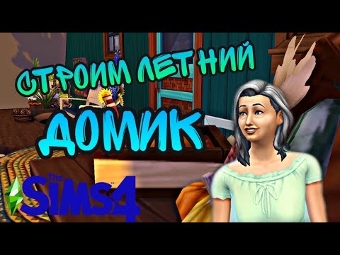 Видео: The Sims 4!СТРОИМ ЛЕТНИЙ ГОСТЕВОЙ ДОМИК ДЛЯ ВСЕЙ СЕМЬИ !