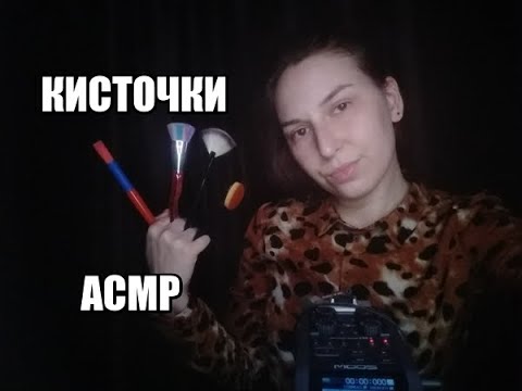Видео: АСМР Мои Кисточки / ASMR My Brushes