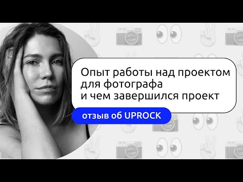 Видео: Landing Page для фотографа: захватывающий опыт и неожиданный итог