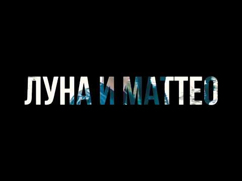 Видео: Луна и Маттео - Mr. & Mrs. Smith