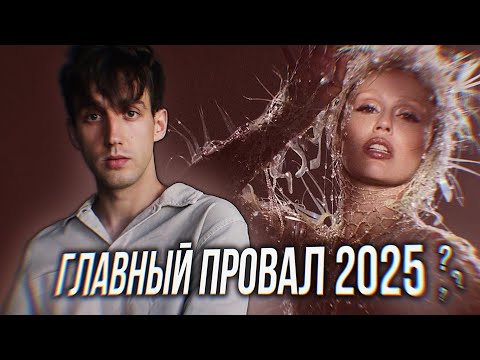 Видео: ОБЗОР АЛЬБОМА MILEY CYRUS - SOMETHING BEAUTIFUL! || ГЛАВНЫЙ ПРОВАЛ 2025?
