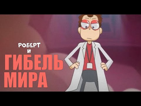 Видео: РОБЕРТ и гибель МИРА. Как Роберт хотел остановить КОНЕЦ СВЕТА? (Разбор Знакомьтесь, Боб)