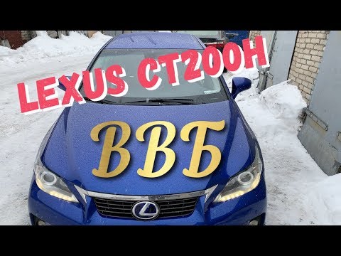 Видео: Lexus CT200H Лечим ВВБ!!!