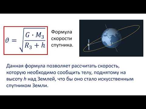 Видео: 9 класс.  Движение искусственных спутников Земли. Практическая работа
