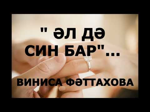 Видео: "ӘЛ ДӘ СИН БАР"... ВИНИСА ФӘТТАХОВА ГҮЗӘЛ ЯППАРОВА УКЫЙ