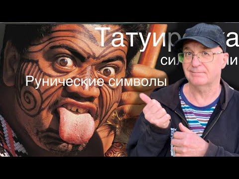 Видео: Рунический символ в татуировке — это не просто художественный шедевр. Материал от 23.10.2025