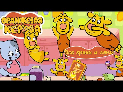 Видео: Все грехи и ляпы Оранжевой Коровы! 2-3 серии.