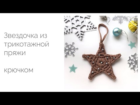 Видео: Звезда из трикотажной пряжи. Мастер-класс