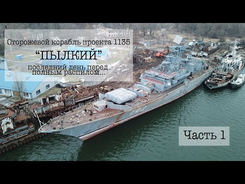 Видео: Сторожевой корабль "Пылкий". Полный обзор перед распилом. (Часть 1)