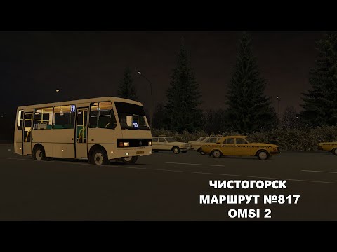 Видео: Утренний выезд на маршрут | new sounds БАЗ А079 | OMSI 2 | Чистогорск | Маршрут 817