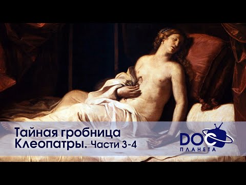 Видео: Тайная гробница Клеопатры.Части 3-4 - Документальный фильм - Сборник