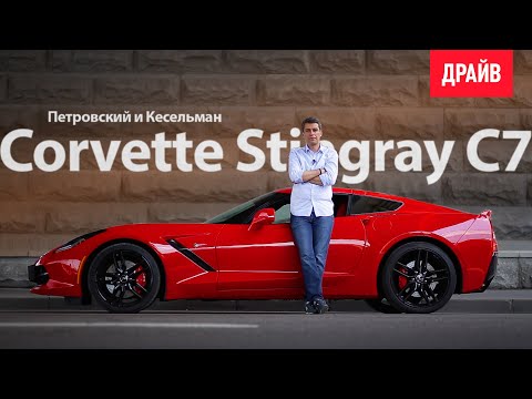 Видео: 2014 Chevrolet Corvette Stingray C7 — обзор Михаила Петровского