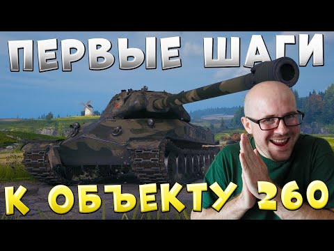 Видео: Первые шаги к Объекту 260 🔥 Выполняю ЛБЗ на ЛТ и СТ