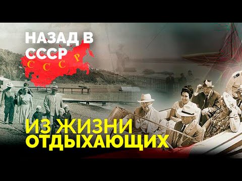 Видео: Отдых по-советски. Сколько в СССР стоили самые дорогие и самые дешёвые путёвки