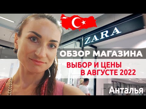 Видео: ZARA в Анталии: ассортимент и цены 2022. ПОЛНЫЙ ОБЗОР МАГАЗИНА в ТЦ TerraCity