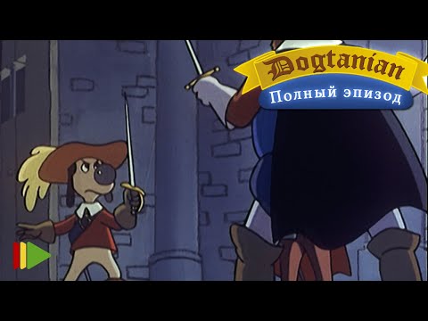 Видео: Пёс Д'Артаньян и Три Мушкетёра 23  | Мультфильмы |