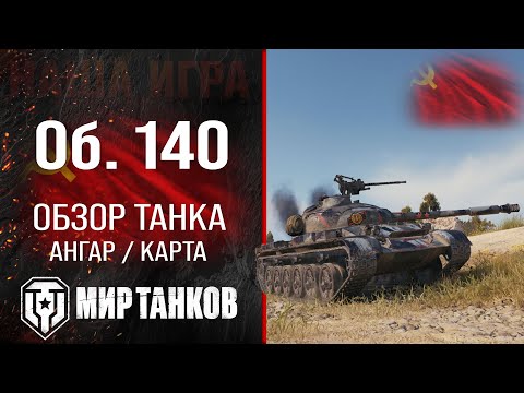 Видео: Объект 140 обзор среднего танка СССР | оборудование Об. 140 перки | гайд по Object 140 броня