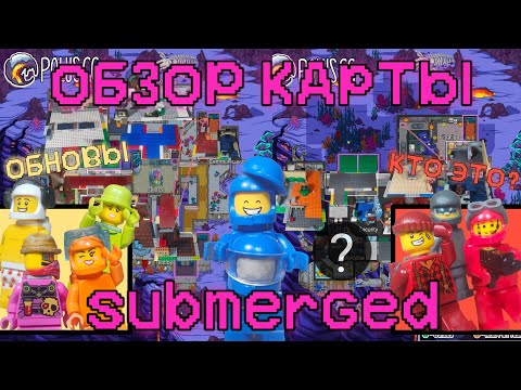 Видео: LEGO AMONG US "ОБЗОР КАРТЫ SUBMERGED"