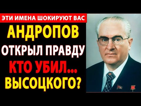 Видео: 🔴 КТО УБИЛ ВЫСОЦКОГО? ⚡ РАССЕКРЕЧЕННЫЕ МАТЕРИАЛЫ КГБ: АНДРОПОВ ЗНАЛ ВСЁ! 😱