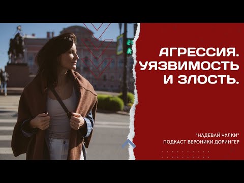 Видео: Агрессия. Уязвимость и злость // подкаст Вероники Дорингер  "Надевай чулки"