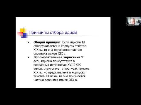 Видео: VI Международная научная конференция «Русский язык XIX в.: взгляд из века XXI» часть1