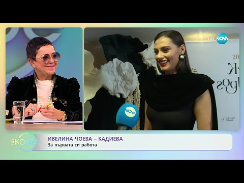 Видео: Ивелина Чоева - Кадиева: Филтрите при снимките вече са демоде - „На кафе“ (03.11.2025)