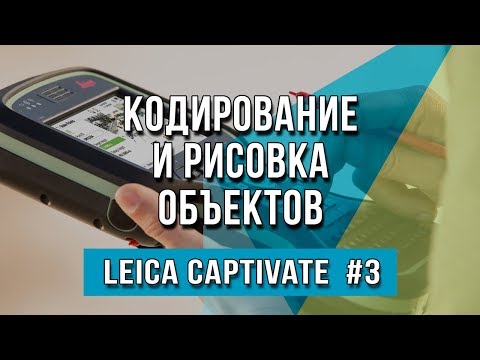 Видео: Leica Captivate #3 - Кодирование и рисовка объекта