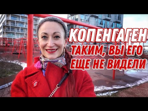 Видео: ДАНИЯ 🇩🇰 Копенгаген. Спортивные площадки в Копенгагене. Рыбалка в Копенгагене. Поиск Капитана Налле