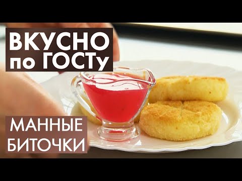 Видео: Манные биточки, Сациви, Молочный суп | Вкусно по ГОСТу #24 (2020)