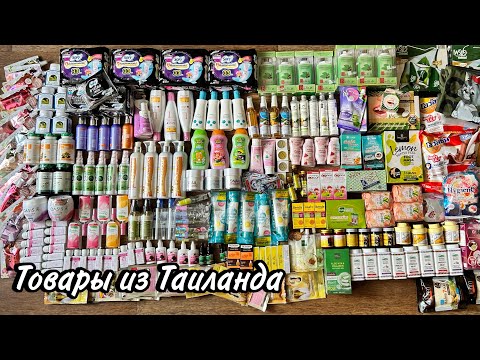 Видео: Огромный выбор товара из Таиланда, поставка 05.24 #таиланд #косметика #здоровье #длякрасоты #зож