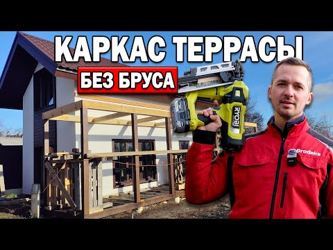 Видео: ЛУЧШЕ, ЧЕМ ИЗ БРУСА! СУПЕРПРОЧНЫЙ КАРКАС ТЕРРАСЫ своими руками!
