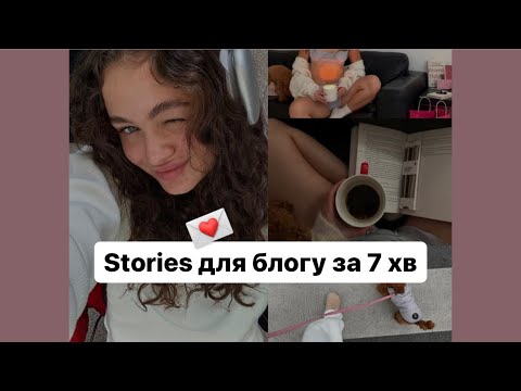 Видео: Stories для блогу за 7 хв | Як створювати контент протягом дня