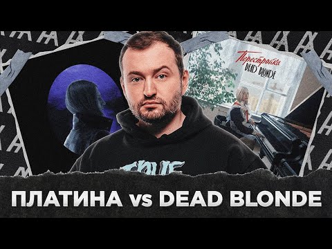Видео: ПЛАТИНА vs DEAD BLONDE