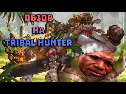 Видео: Обзор на Tribal Hunter [SsethTzeentach RUS VO]