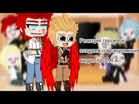Видео: ~Реакция героев и злодеев на рандомные видео про МГА~