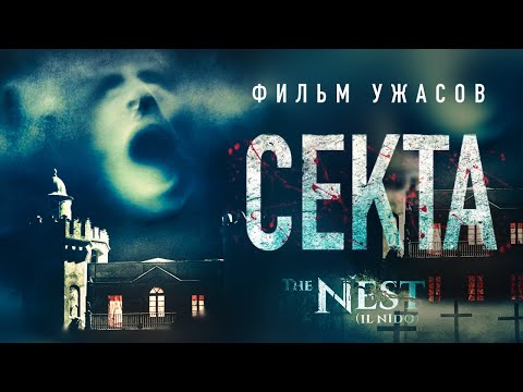 Видео: Секта /The Nest/ Фильм ужасов HD