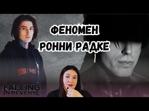 Видео: Психологический разбор Ронни Радке. Как тюрьма стала благословением. 