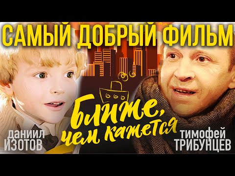 Видео: Самый добрый фильм "Ближе, чем кажется" про папу и сына